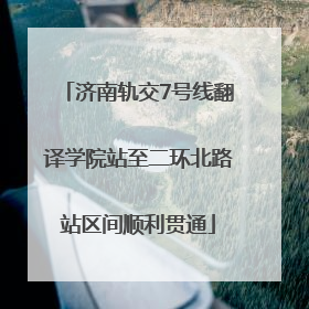 济南轨交7号线翻译学院站至二环北路站区间顺利贯通