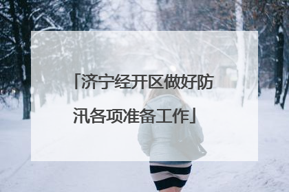 济宁经开区做好防汛各项准备工作
