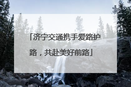 济宁交通携手爱路护路，共赴美好前路