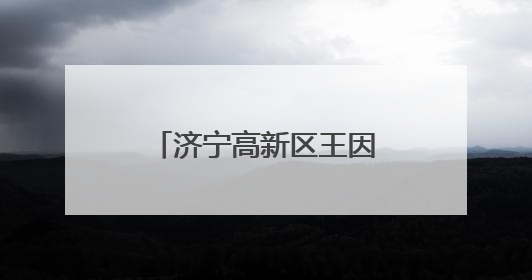 济宁高新区王因街道开展“美德信用”志愿服务