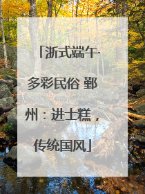 浙式端午·多彩民俗 鄞州：进士糕，传统国风