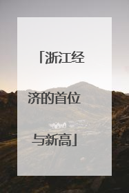 浙江经济的首位与新高