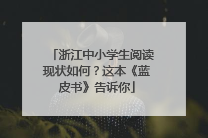 浙江中小学生阅读现状如何？这本《蓝皮书》告诉你