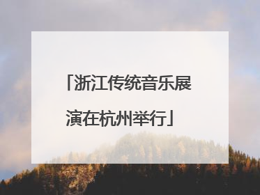 浙江传统音乐展演在杭州举行