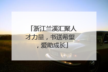 浙江兰溪汇聚人才力量，书送希望，爱助成长