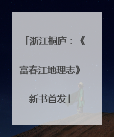 浙江桐庐：《富春江地理志》新书首发