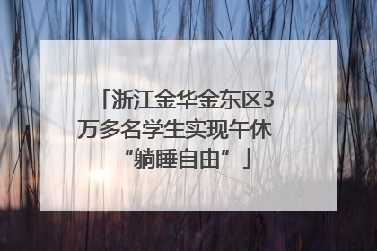 浙江金华金东区3万多名学生实现午休“躺睡自由”