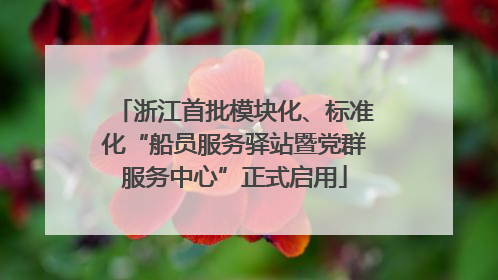浙江首批模块化、标准化“船员服务驿站暨党群服务中心”正式启用
