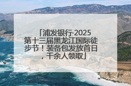 浦发银行·2025第十三届黑龙江国际徒步节！装备包发放首日，千余人领取