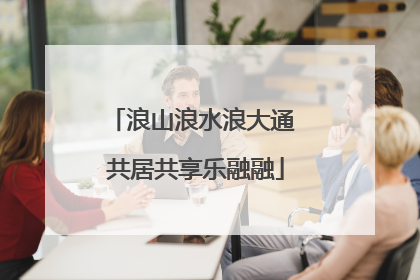 浪山浪水浪大通 共居共享乐融融