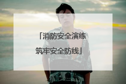 消防安全演练筑牢安全防线