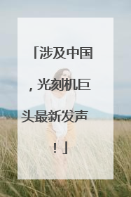 涉及中国，光刻机巨头最新发声！