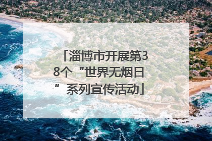 淄博市开展第38个“世界无烟日”系列宣传活动
