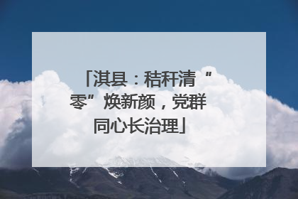 淇县：秸秆清“零”焕新颜，党群同心长治理