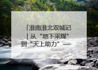 淮南淮北双城记｜从“地下采煤”到“天上助力”——淮北“双新”产业突围记