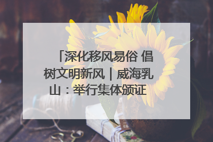 深化移风易俗 倡树文明新风｜威海乳山：举行集体颁证 倡导文明婚俗