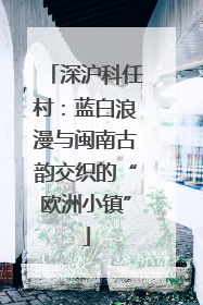 深沪科任村：蓝白浪漫与闽南古韵交织的“欧洲小镇”
