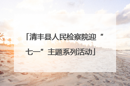 清丰县人民检察院迎“七一”主题系列活动