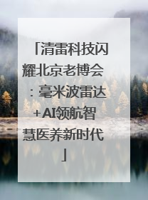 清雷科技闪耀北京老博会：毫米波雷达+AI领航智慧医养新时代