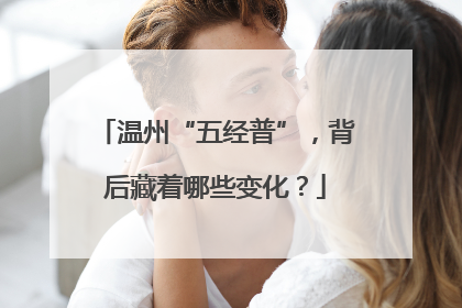 温州“五经普”，背后藏着哪些变化？