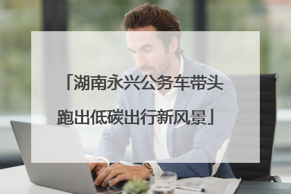 湖南永兴公务车带头跑出低碳出行新风景