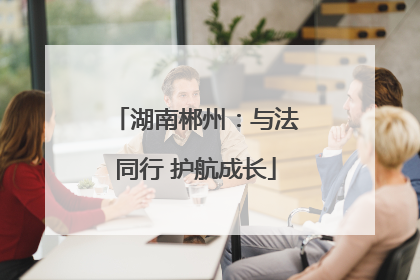 湖南郴州：与法同行 护航成长