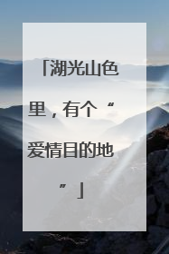 湖光山色里，有个“爱情目的地”