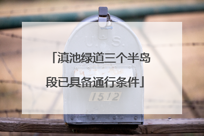 滇池绿道三个半岛段已具备通行条件