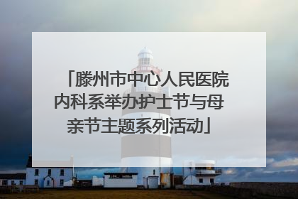 滕州市中心人民医院内科系举办护士节与母亲节主题系列活动