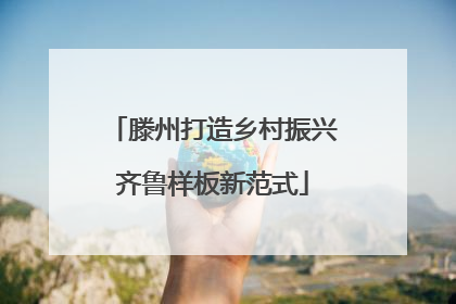 滕州打造乡村振兴齐鲁样板新范式