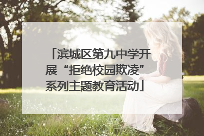 滨城区第九中学开展“拒绝校园欺凌”系列主题教育活动