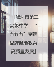 漯河市第二高级中学：“五五五”党建品牌赋能教育高质量发展