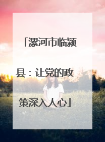 漯河市临颍县：让党的政策深入人心