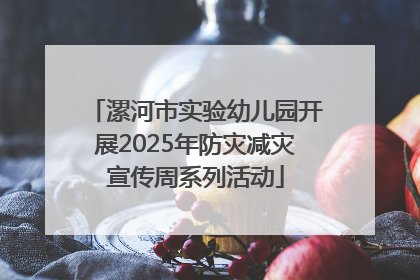 漯河市实验幼儿园开展2025年防灾减灾宣传周系列活动