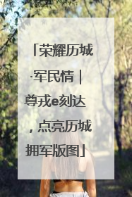 荣耀历城·军民情｜尊戎e刻达，点亮历城拥军版图