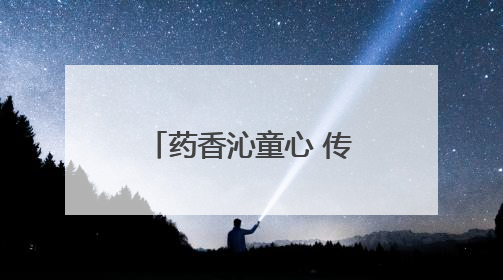 药香沁童心 传承润课堂丨济南高新区景汇小学开展家长进课堂活动