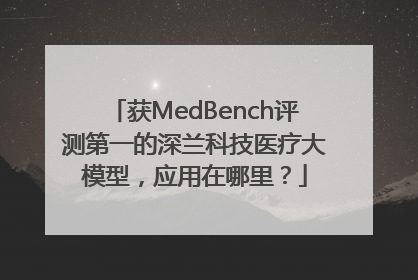 获MedBench评测第一的深兰科技医疗大模型，应用在哪里？
