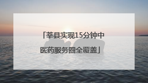 莘县实现15分钟中医药服务圈全覆盖
