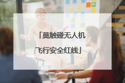 莫触碰无人机飞行安全红线