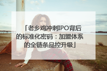 老乡鸡冲刺IPO背后的标准化密码：加盟体系的全链条品控升级
