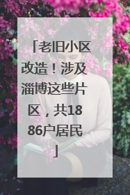 老旧小区改造！涉及淄博这些片区，共1886户居民