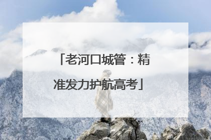 老河口城管：精准发力护航高考