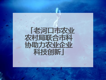 老河口市农业农村局联合市科协助力农业企业科技创新