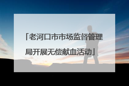老河口市市场监督管理局开展无偿献血活动