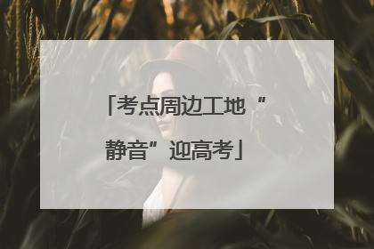 考点周边工地“静音”迎高考