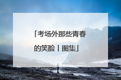 考场外那些青春的笑脸丨图集