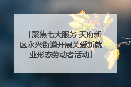 聚焦七大服务 天府新区永兴街道开展关爱新就业形态劳动者活动