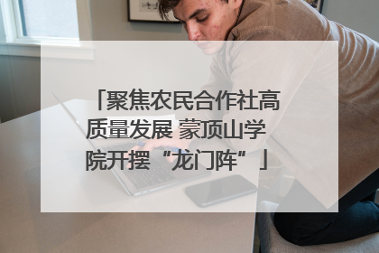 聚焦农民合作社高质量发展 蒙顶山学院开摆“龙门阵”