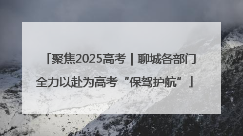 聚焦2025高考｜聊城各部门全力以赴为高考“保驾护航”