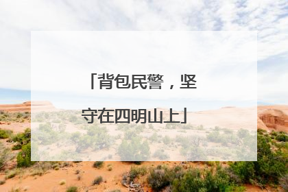 背包民警，坚守在四明山上